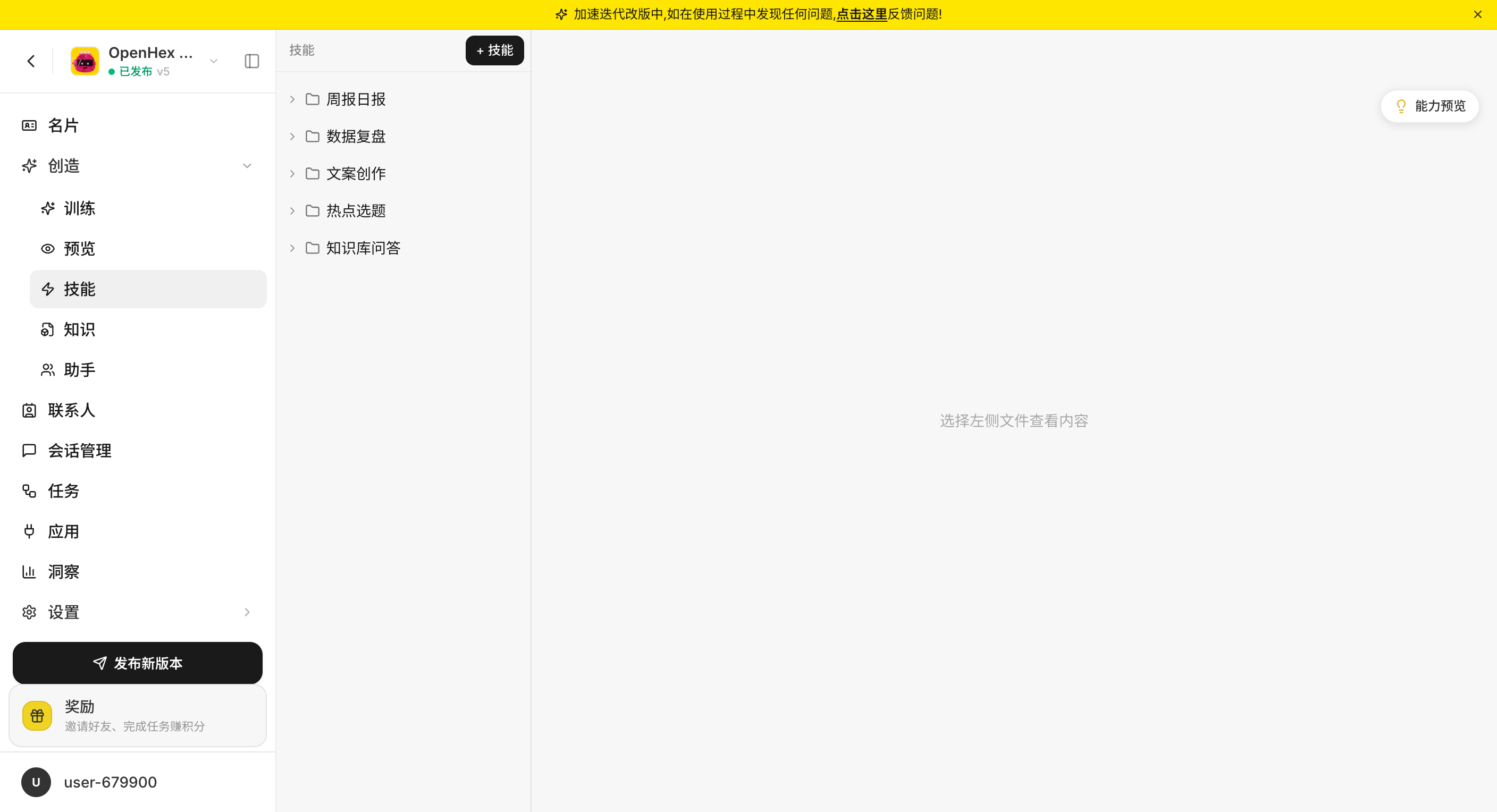 Agent「创造 → 技能」面板