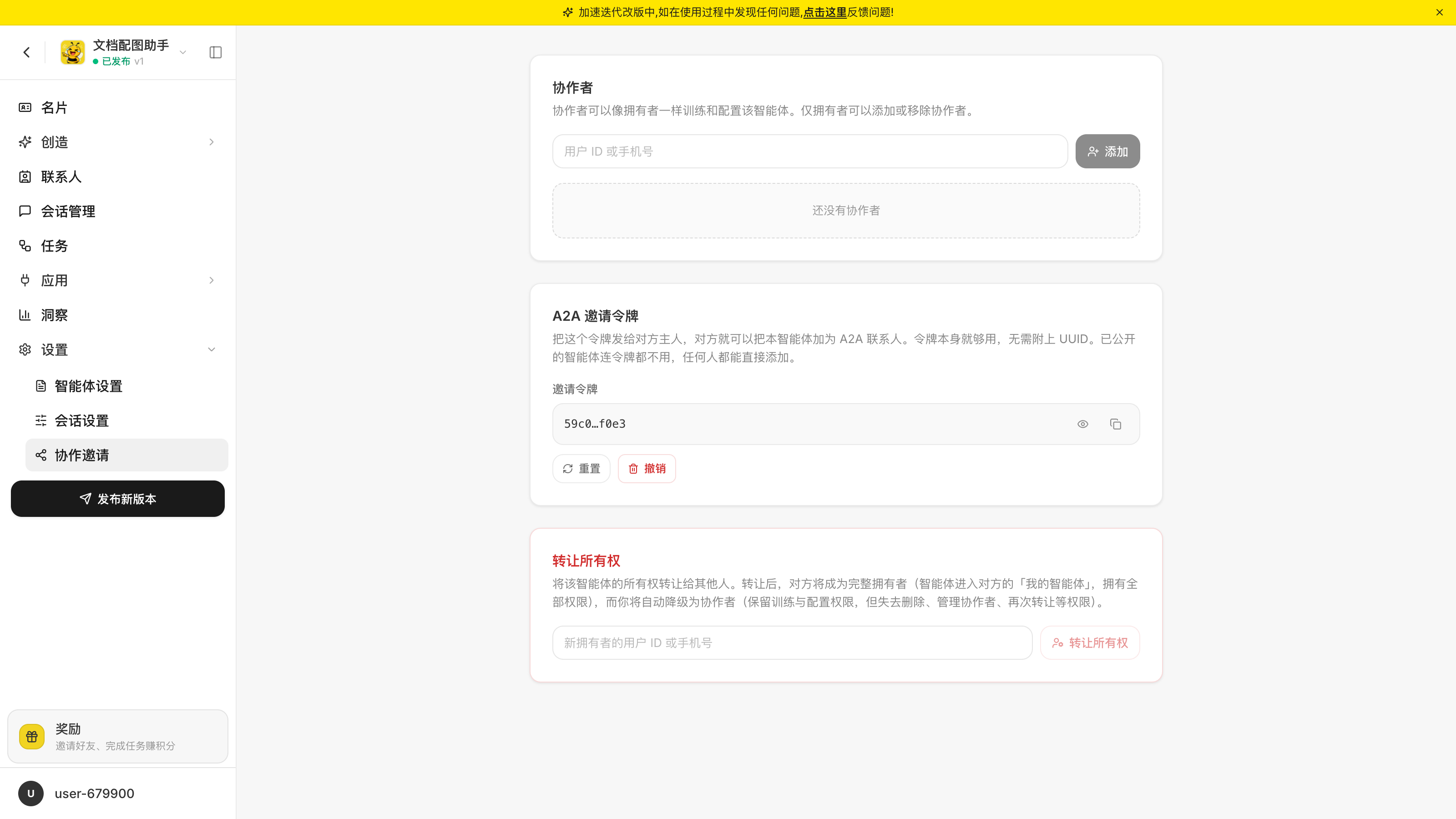 协作邀请:协作者、A2A 邀请令牌、转让所有权