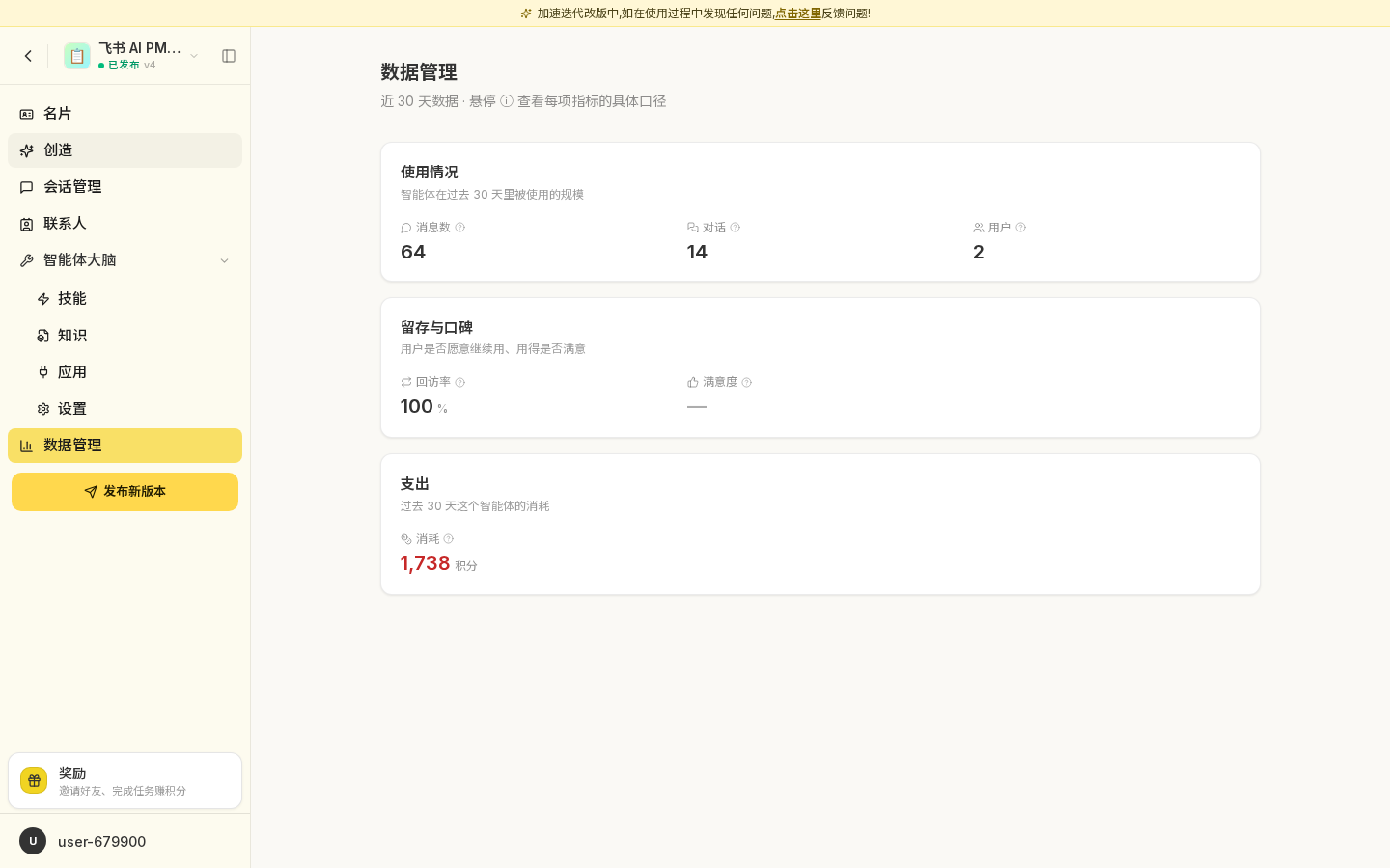 Agent 数据管理页,展示使用情况、留存与口碑、支出三个模块
