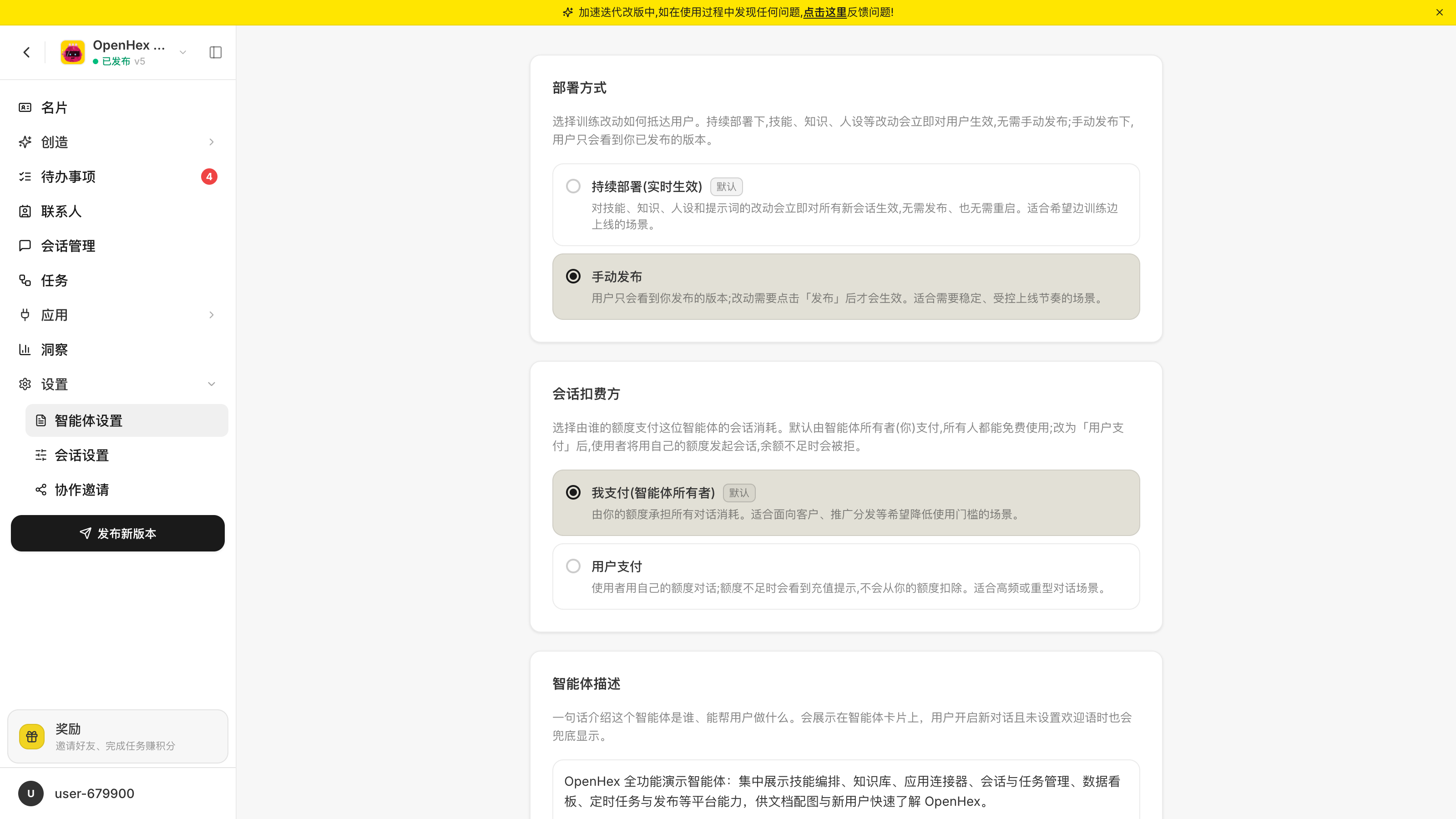 智能体设置界面