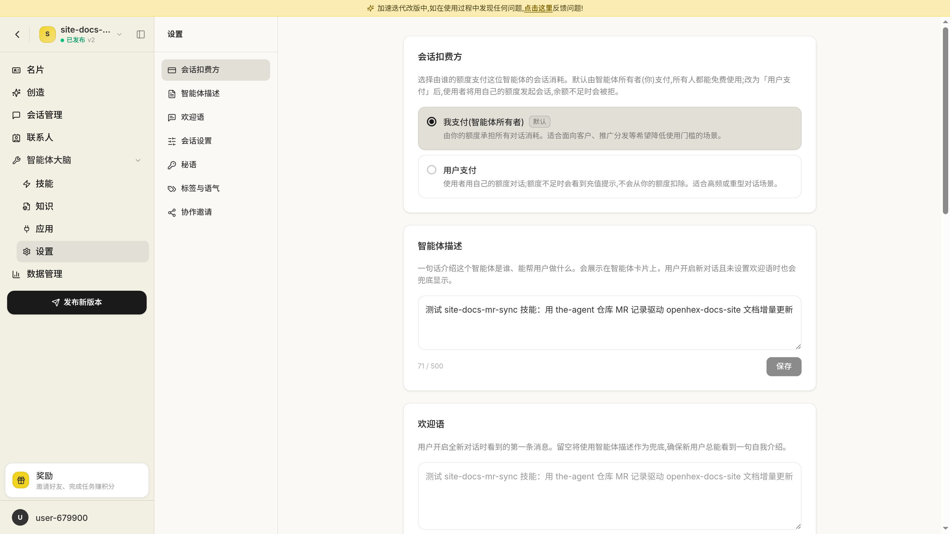 智能体设置界面