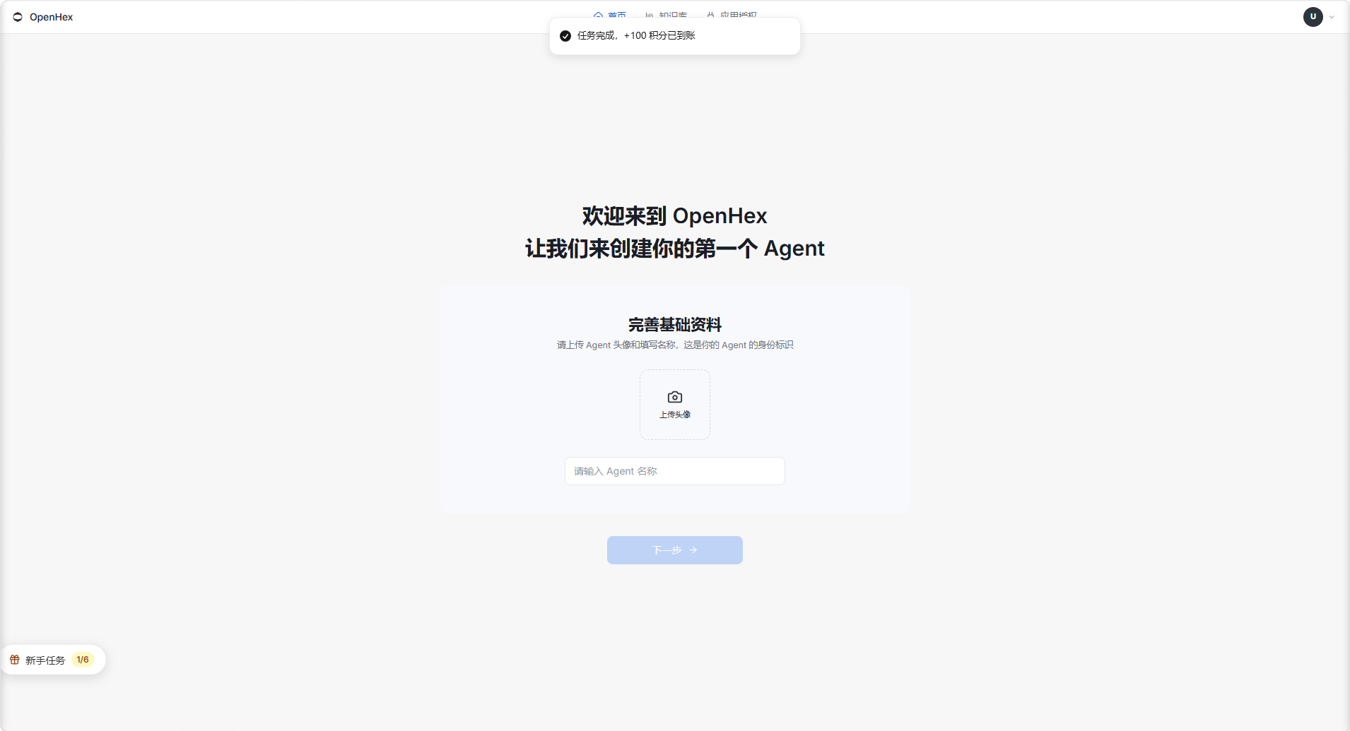 这张图片是OpenHex平台创建第一个Agent的页面,页面顶部显示平台名称“OpenHex”,中央核心区域显示“欢迎来到OpenHex,让我们来创建你的第一个Agent”的提示文字,下方的“完善基础资料”模块是当前的操作区域,该区域设有“上传文件”的图标选项,还有输入Agent名称的文本框,以及用于后续操作的按钮,对应快速创建Agent流程里的前置操作环节。