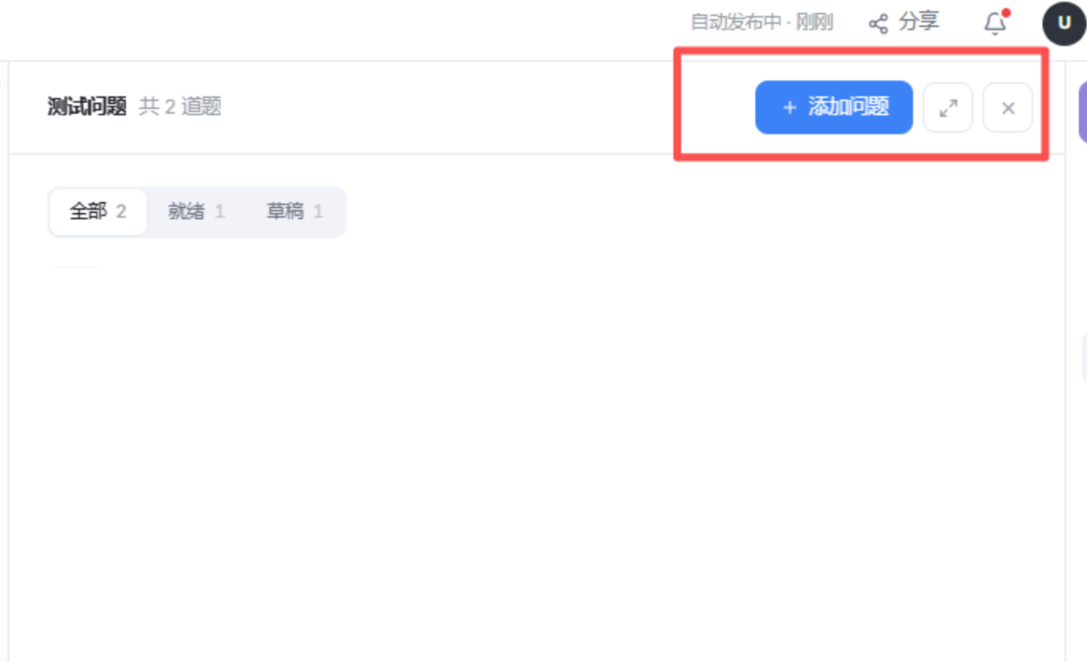 这张图片对应的是能力评估模块中创建测试问题的页面,页面显示共设置了2道测试问题,分为全部、就绪、草稿三类。页面右上方有一个被红色框标出的“+添加问题”蓝色按钮,还有两个功能图标,用于添加测试问题或进行相关操作。该界面对应了文档中创建测试问题的操作环节,供开发者选择或添加想测试的问题,后续还可直接进入测试环节查看智能体的回答内容。