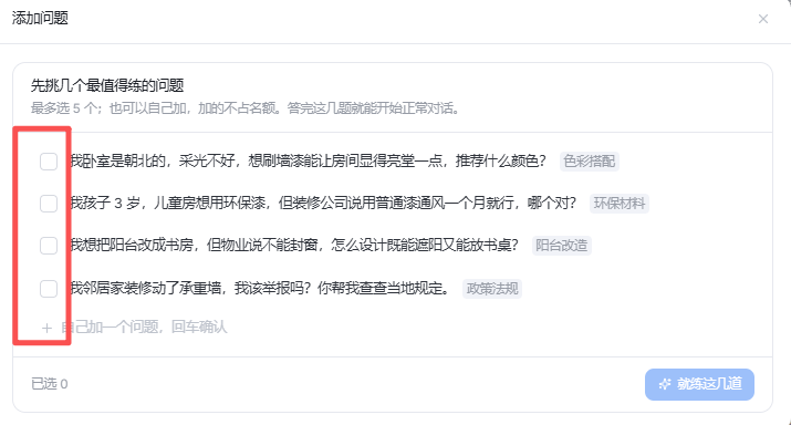 图片展示的是“测试管理”中“创建测试问题模拟对话(开发者视角)”部分的内容。画面中有一个“添加问题”弹窗,提示先挑几个最值得练的问题,最多选5个,也可自己加,加的不占名额,答完这几题就能开始正常对话。弹窗内列出了4个问题,分别是关于卧室采光、儿童房环保漆、阳台改造及承重墙装修的咨询,每个问题右侧有对应标签,如“色彩搭配”“环保材料”等。底部有“已选0”显示,以及“就选这几道”蓝色按钮。