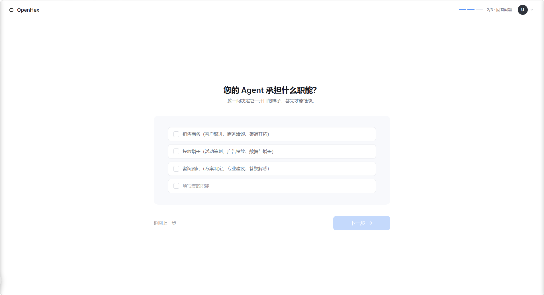 这是OpenHex平台中创建Agent流程的一个页面,对应创建步骤里的选择行业场景环节。页面核心内容是询问用户“您的Agent承担什么职能?”,下方提供了四个可勾选的职能选项,分别是销售商务、短信增长、咨询辅导,还有一个自定义填写的空白框。页面底部设有“返回上一步”按钮和蓝色的“下一步”按钮,用户可选择对应职能后进入后续操作。