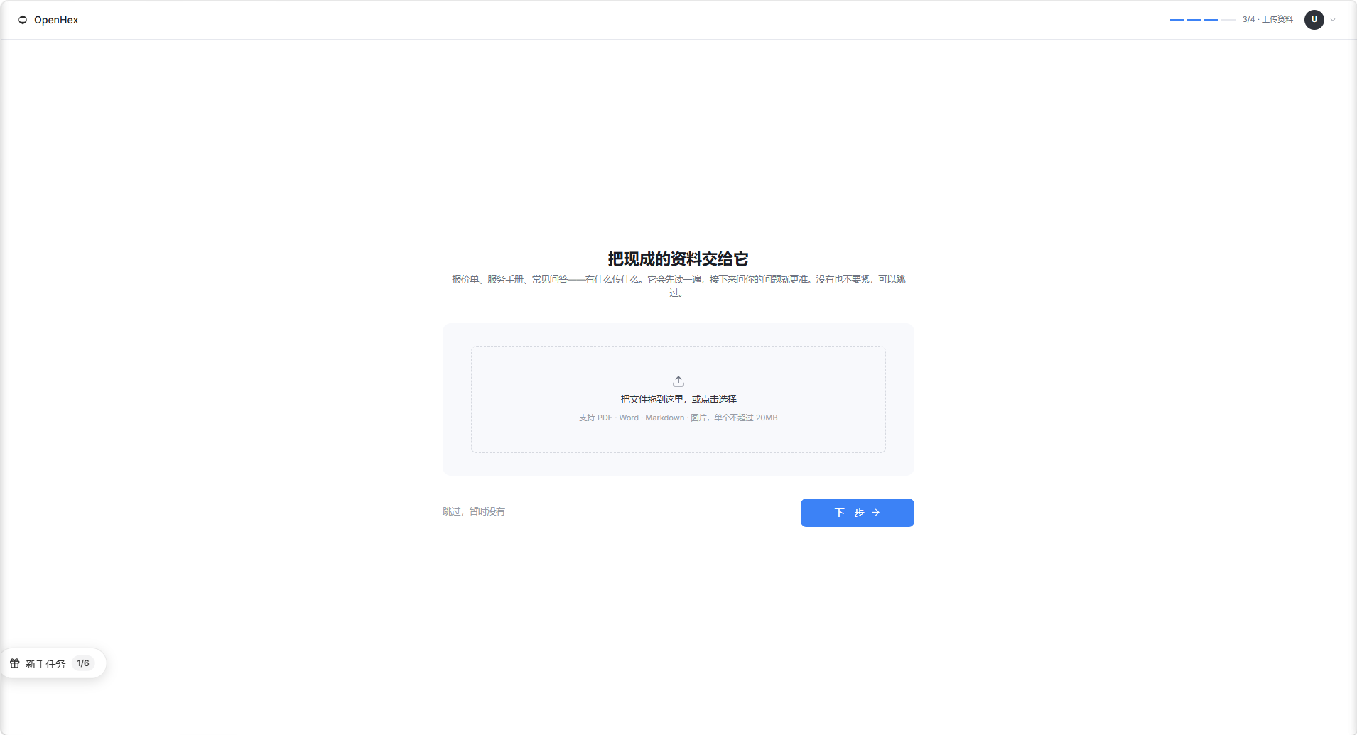 图片展示的是OpenHex平台中创建Agent的步骤界面。界面上方提示“把现成的资料交给它”,并说明可将产品目录、报价单、FAQ文档等拖进来,PDF、Word、Excel、网页链接都支持,这一步可跳过先看看效果。下方有一个蓝色按钮,标注“下一步”。该图片对应文档中“上传业务资料(可选,可跳过)”步骤,直观呈现了上传资料的操作指引界面。