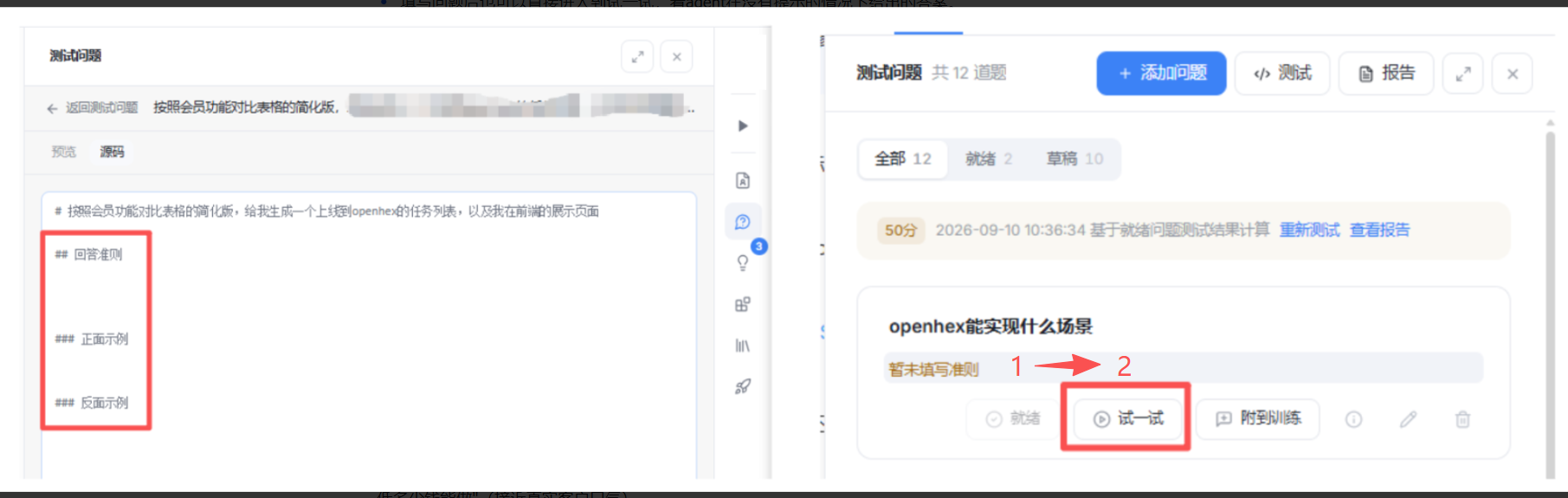 图片展示了测试管理中创建测试问题模拟对话的界面。左侧为问题示例,包含固定案例、正向个例、反向个例等内容。右侧是测试问题列表,显示共12道题,其中50分,可添加问题、试一试、报告等操作。红色框突出显示“试一试”按钮,箭头指向其所在位置。该图片与上下文紧密相关,直观呈现了填写问题后可直接试一试,看agent在没有提示情况下给出答案的操作场景。