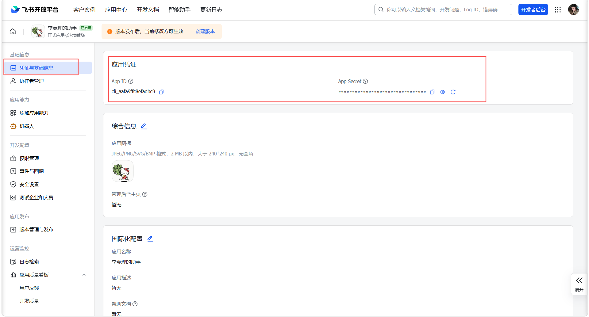 凭证与基础信息页，App ID 和 App Secret 位置（红框标注）