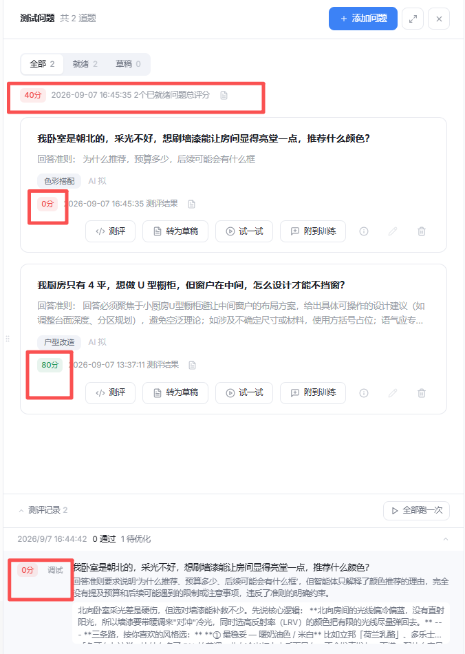 这张回归测试相关的界面中,清晰展示了两个用例的测试评分结果:第一个关于卧室选色的用例评分为40分,第二个关于厨房橱柜的用例评分为80分,还有下方一条同主题的测试记录评分为0分。界面里每个用例下方都配有“测评”“转为草稿”“试一试”“附加训练”的操作按钮,同时明确标注了测试的时间,还有测试结果的展示模块,直观呈现了各用例的评分情况,对应文档中回归测试结果展示的相关内容,帮助用户快速查看不同用例的测试情况。
