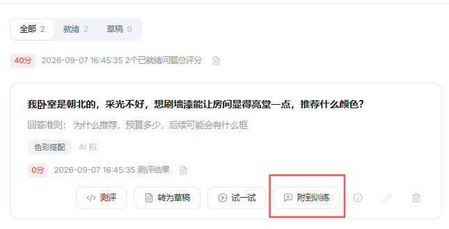 图片展示的是回归测试界面中测试结果与过程显示及失败原因详情部分。界面显示“我卧室是朝北的,采光不好,想刷墙漆能让房间显得亮堂一点,推荐什么颜色?”这一问题,回答准则为“为什么推荐,预算多少,后续可能会有什么框”,并有“色彩搭配”“AI拟”标签。下方显示该问题测评结果为0分,有“附到训练”按钮。该图片与文档中“持续优化”部分相关,说明针对失败项可调整Agent配置,附到训练后重新跑回归测试,验证修复效果。