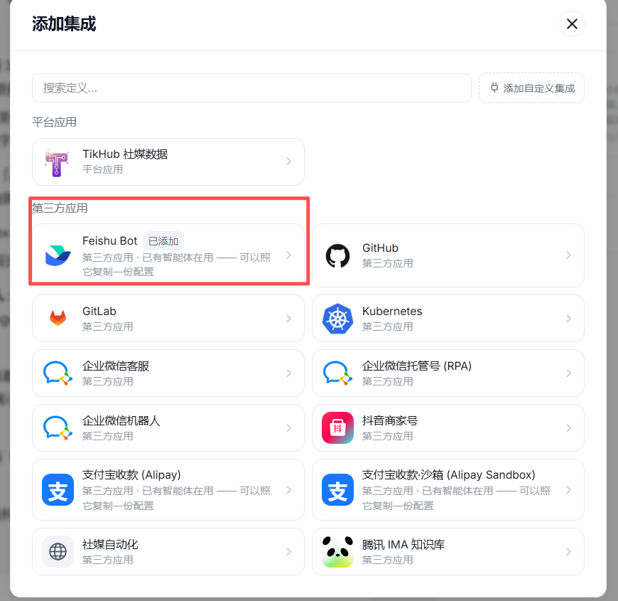 图片展示了OpenHex平台Agent设置添加飞书应用配置界面中“添加集成”页面。页面上方有“添加集成”标题，下方有搜索框及“添加自定义集成”按钮。平台应用区域有TikTok、飞书等应用选项，其中飞书应用被红色框突出显示，其下方有“已添加”标识及“已有智能体在用——可以照它复制一份配置”的提示。第三方应用区域列出了多个应用选项。该图片与文档中“第4步：OpenHex端填入凭证”内容相关，用于说明添加飞书应用配置的操作界面情况。
