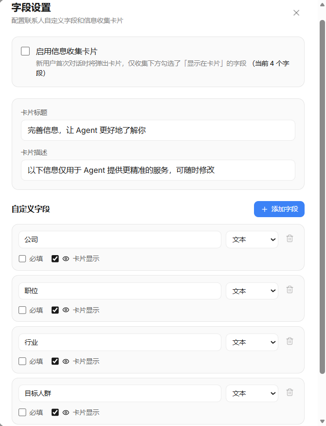 图片展示的是“联系人及会话管理”中“联系人分析”下的“字段设置”界面。界面中可配置联系人自定义字段和信息收集卡片,如启用信息收集卡片,新用户首次对话时将弹出卡片,仅收集下方勾选了“显示在卡片”的字段(当前4个字段)。自定义字段包括公司、职位、行业、目标人群等,每个字段有必填、卡片显示等设置选项。该界面与上下文介绍的联系人分析功能相关,用于配置联系人信息收集和展示字段。