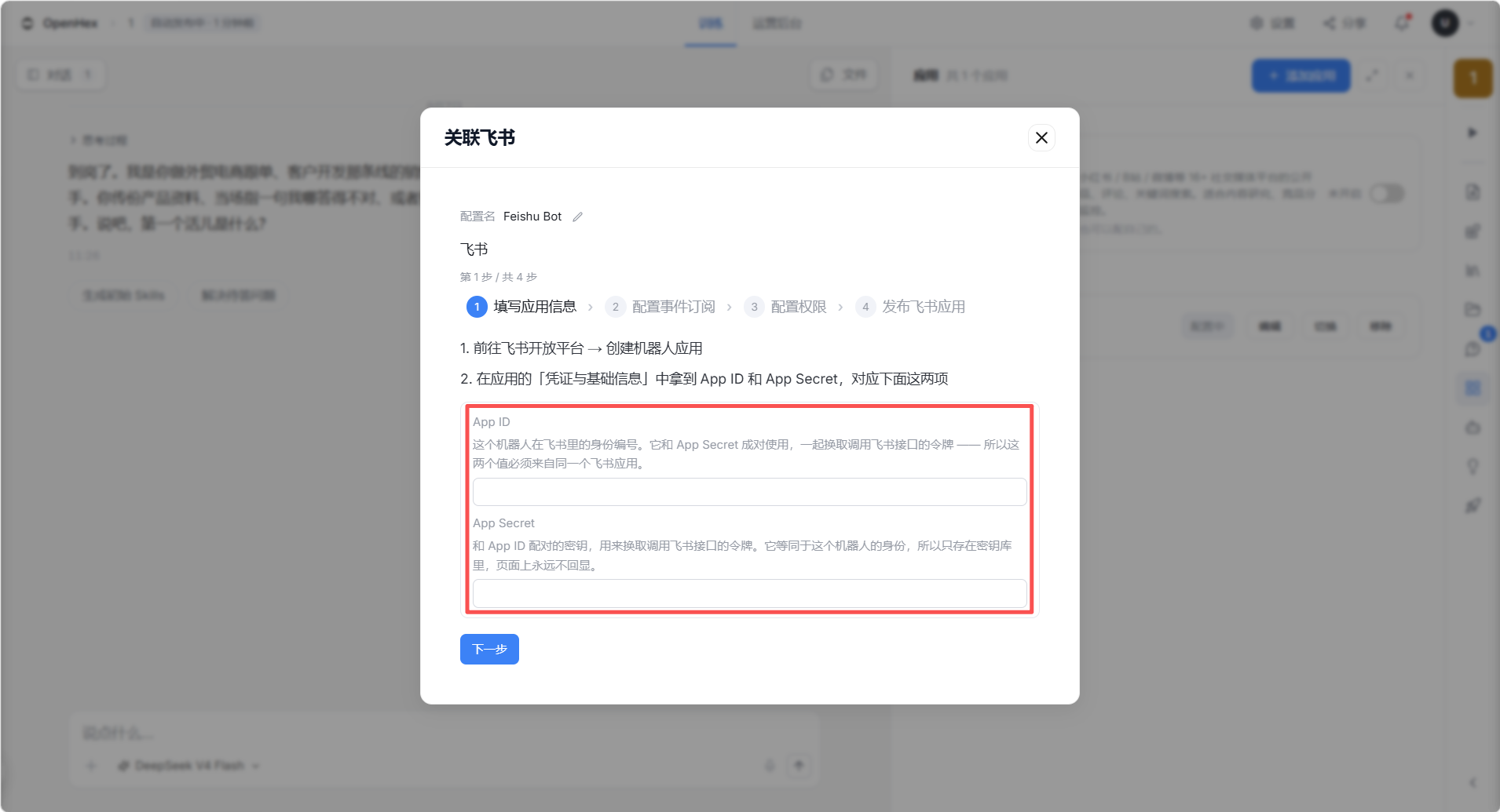这张图片是OpenHex平台关联飞书的配置界面，对应OpenHex接入飞书流程的配置凭证环节。界面顶部显示“关联飞书”，目标飞书Bot为“Feishu Bot”，当前处于“填写基础信息”步骤，下方明确标注需在飞书后台获取并填入App ID和App Secret两项信息，且对两项信息的作用作出说明。界面底部设有“下一步”按钮，整体呈现配置飞书应用凭证的操作页面。