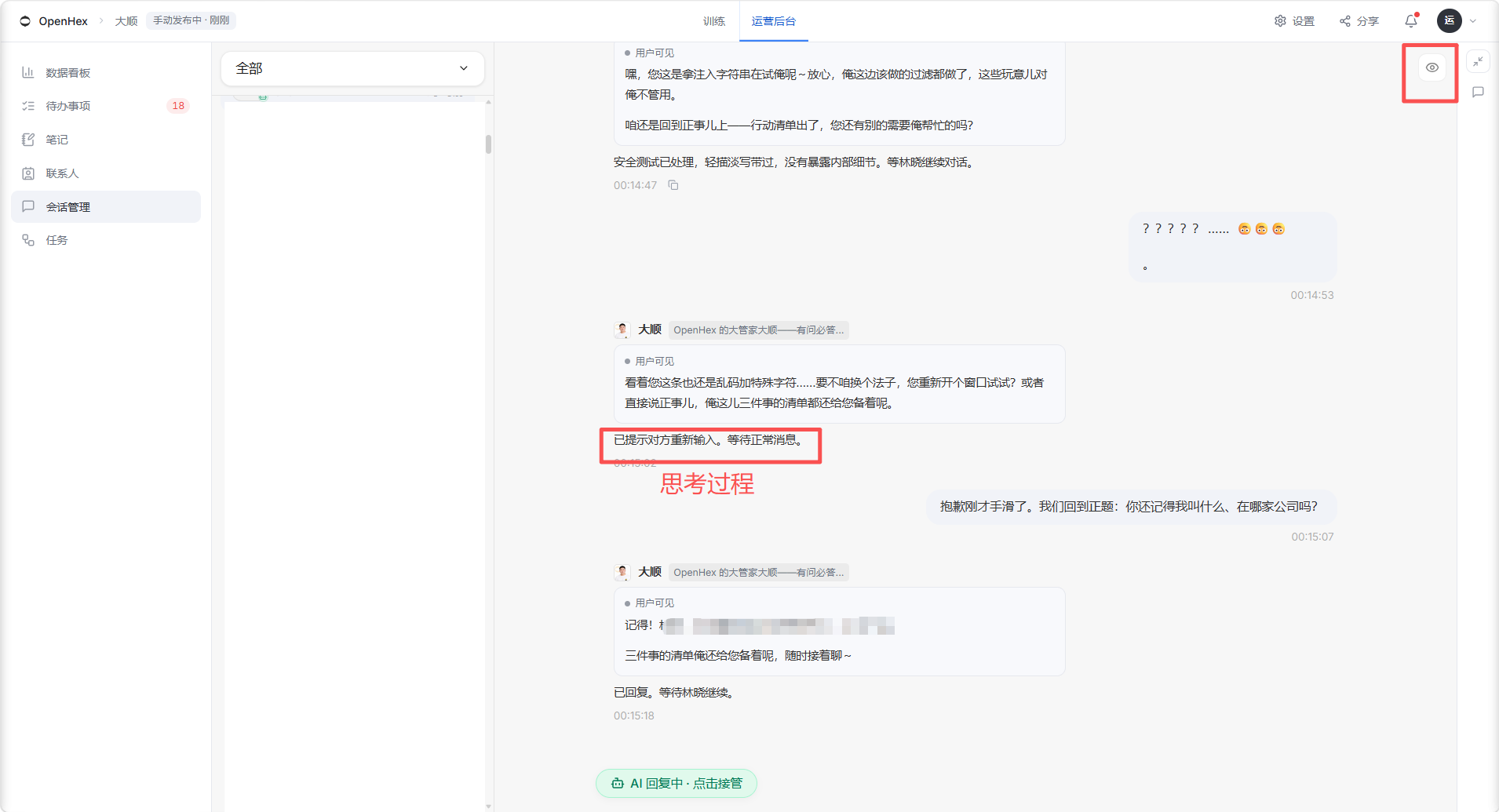 这张图片展示了对话系统的会话管理界面,界面以时间轴形式排列了客户与Agent的对话内容,呈现出真实的聊天式会话记录。画面中,红色框标注了两条核心内容,一是Agent返回的对话内容,二是页面右上角的功能入口。该界面对应了文档中“点击任意一条会话,展开完整的对话记录”的操作说明,直观呈现了会话展开后的实际状态,帮助理解查看完整对话的操作效果。