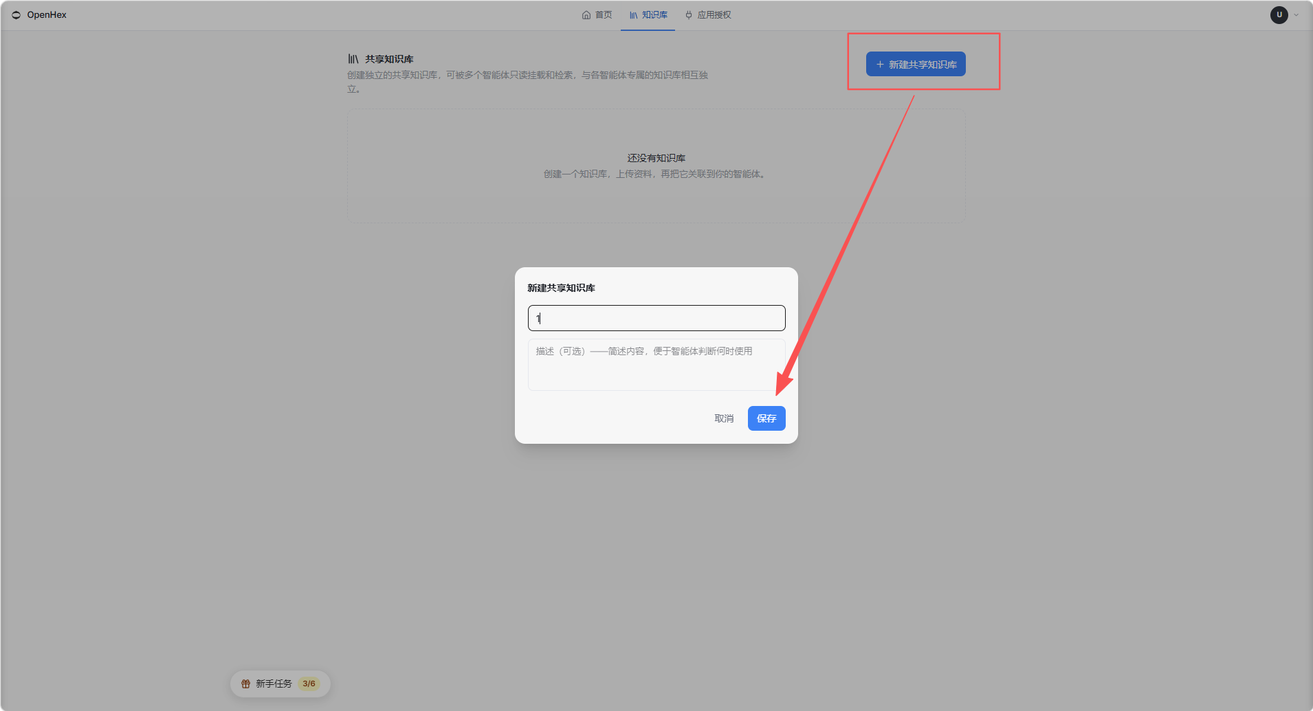 图片展示的是OpenHex产品首页共享知识库管理页界面。界面上方有“知识库”“应用检索”“知识检索”三个选项卡,当前选中“知识库”。下方有“新建共享知识库”按钮,点击后弹出“新建共享知识库”窗口,窗口内有“新建共享知识库”输入框,下方有“取消”和“确定”按钮。该图片与上下文介绍的知识库结构相关,直观呈现了在产品首页新建共享知识库的操作界面。