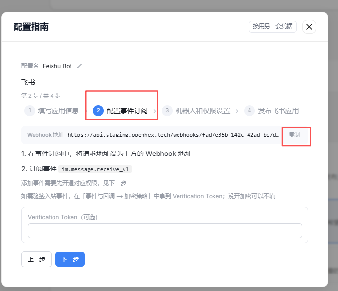 OpenHex 配置指南中 Webhook 地址与 im.message.receive_v1 事件订阅步骤