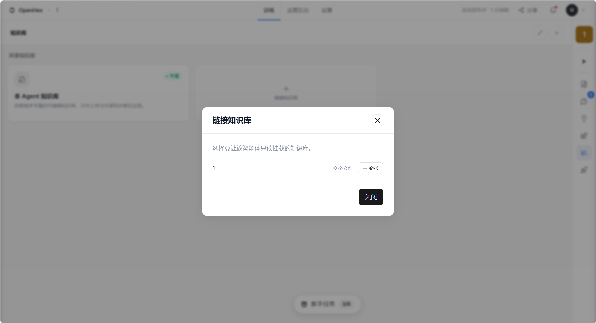 这张图片是OpenHex产品界面的弹窗,对应共享知识库可被Agent只读挂载的配置场景。弹窗标题为“链接知识库”,下方提示“选择要让该智能体只读挂载的知识库”,列表中显示序号为1的知识库,右侧标注“0个文件”与“链接”选项,弹窗右下角设有“关闭”按钮,其作用是供用户为对应智能体选择要挂载的共享知识库。