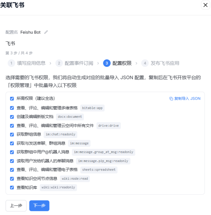 该图片展示的是OpenHex接入飞书流程的第3步“配置权限”页面，当前处于配置飞书应用权限的环节。页面内列有多项核心飞书权限选项，且已勾选对应权限，包含查看、评论、编辑和管理多维表格（bitable）、查看群组中用户@机器人消息（im.group_at）、查看和知道知识库（wiki:wiki）等权限，同时提供了“复制导入JSON”的按钮，用户完成权限配置后可点击“下一步”继续流程，此页面对应教程中开通飞书权限的操作步骤。