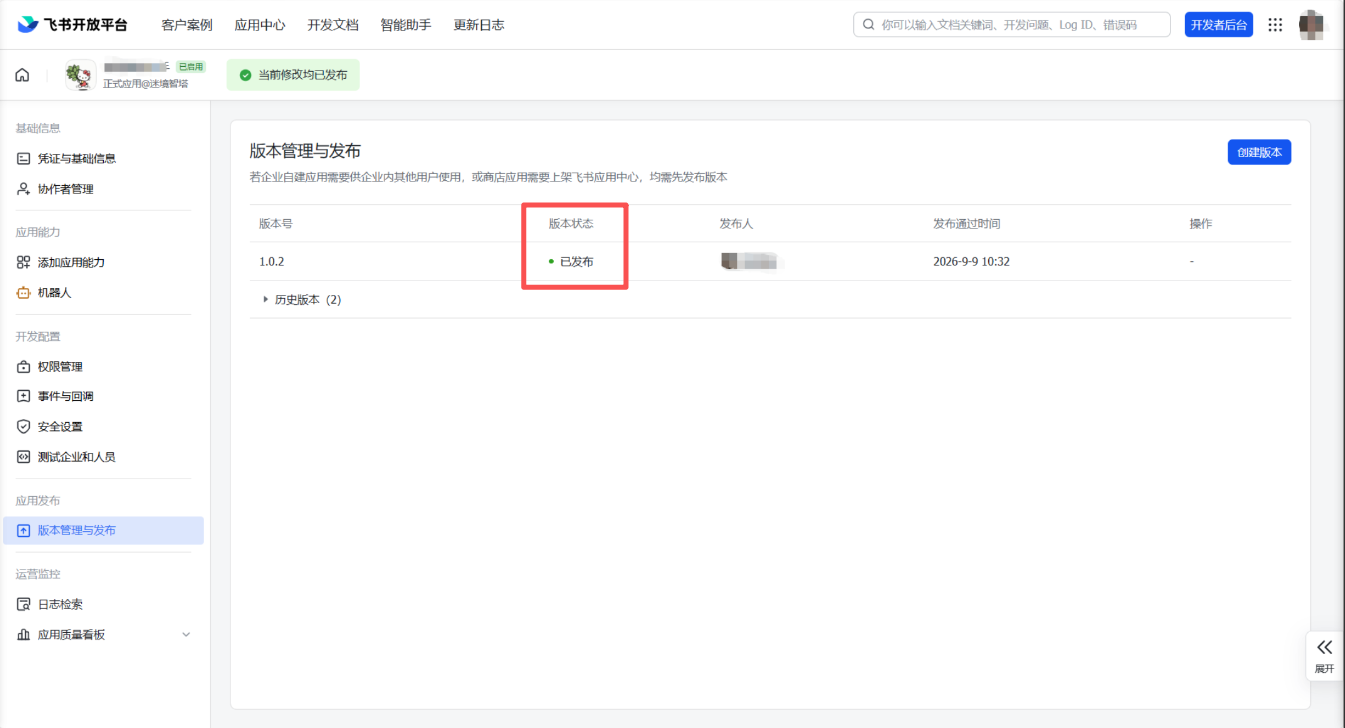图片展示的是飞书开放平台的版本管理与发布页面。页面左侧有导航栏，右侧上方显示版本号为1.0.2，版本状态为“已发布”，并有发布人、发布通知时间等信息。页面下方有“更新版本”“发布记录”“日志检索”“应用质量看板”等选项。该图片与文档中“第7步：发布应用”内容相关，用于说明在飞书开放平台发布应用后，版本状态显示为“已发布”的情况，是验证应用发布成功的依据。