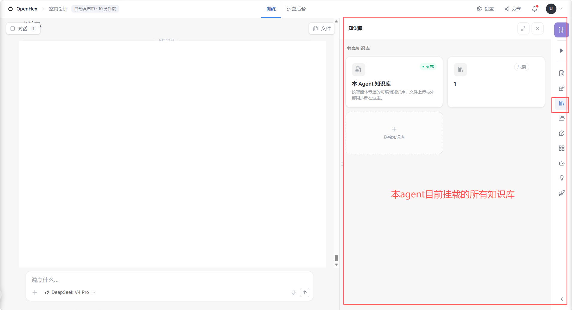 这是OpenHex产品的共享知识库管理页面截图,页面右侧红框内标注了“本agent目前挂载的所有知识库”,展示专属知识库相关内容,其中有标注“专属”的本Agent知识库卡片,还显示了挂载的知识库条目区域。左侧为空白编辑区,底部有输入栏及模型选择标识,该页面用于管理智能体挂载的共享知识库,和文档中“共享知识库可被多个Agent只读挂载,每个Agent有自己专属知识库”的配置内容对应,是知识库结构配置的产品界面体现。