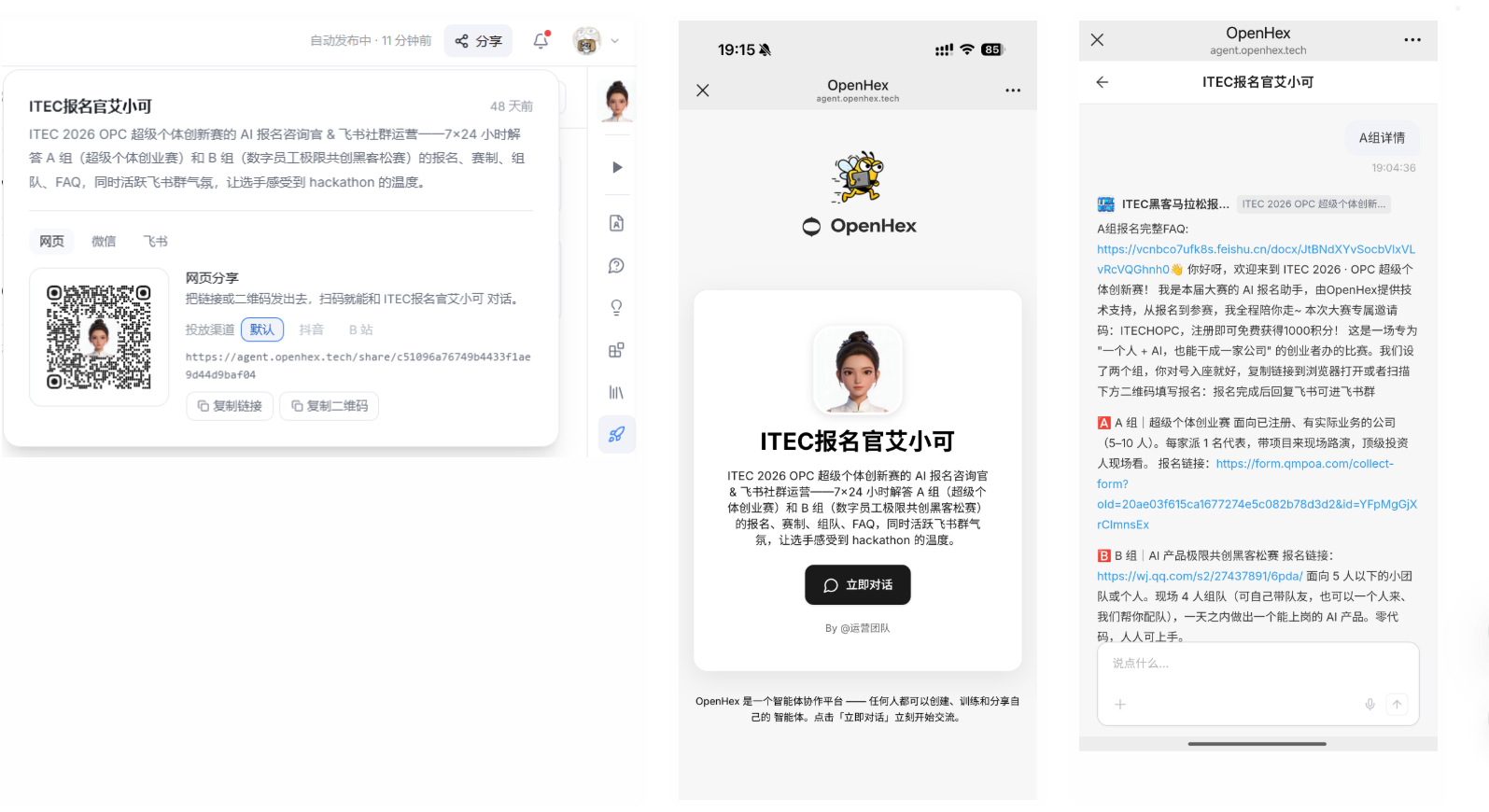 这三张图均对应客户视角下的Agent相关操作及对话内容展示,是文档中关于扫码分享客户发起对话的相关示例。左侧页面展示了可用于分享的“ITEC报名官艾小可”相关二维码,支持网页、微信、飞书渠道分享,还可复制链接或二维码;中间页面为扫码后显示的对应活动名片,带有“立即对话”按钮;右侧页面则呈现了以客户身份发起对话后的聊天界面,能看到Agent的回复内容,整体展示了Agent配置后,客户扫码发起对话的完整流程示例。