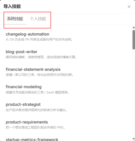 图片展示的是“导入技能”界面,分为“系统技能”和“个人技能”两个标签。系统技能下有changelog - automation、blog - post - writer等技能,如changelog - automation技能可从Git历史或PR列表生成面向用户的发布说明。个人技能部分未显示具体技能。该图片与文档中“配置知识库结构”部分内容相关,用于说明导入技能时可选择系统技能或个人技能,为后续技能定义、代码编写等操作提供技能选择界面。
