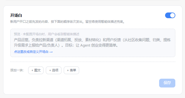 开场白产品界面