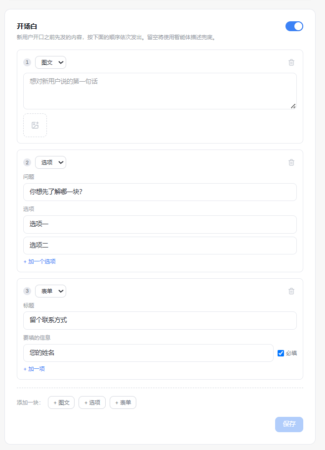 开场白支持三种模块