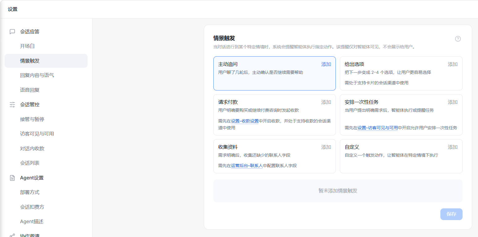 这张图片是会话应答模块下“情景触发”功能的配置界面,界面左侧为设置导航栏,当前选中的是“情景触发”选项。界面右侧是情景触发的功能配置列表,突出显示了“主动追问”项,该项的触发逻辑为用户聊了几轮后,系统确认是否继续需要帮助,同时还展示了“请求付款”“安排一次性任务”“收集资料”“自定义”等其他情景触发功能,各功能旁设有添加按钮用于配置,界面底部还有“暂未添加情景触发”的提示信息。