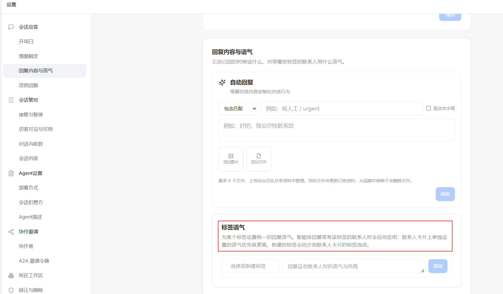 这张图片呈现的是“会话应答”板块下“回复内容与语气”的配置界面,该内容对应文档中“回复内容与语气”的相关说明。界面分两大核心板块,一是“自动回复”区域,标注了匹配模式(含“包含匹配”),还设置了示例、附带文件规则等配置项;二是被红框重点标注的“标签语气”板块,内容提及对绑定特定标签的联系人会自动应用预设语气,联系人卡片上的预设语气优先级更高,可选择新建或已有的标签,配置后应用该语气与风格,该配置对应文档中“标签联动”“联系人卡片优先级更高”等说明。