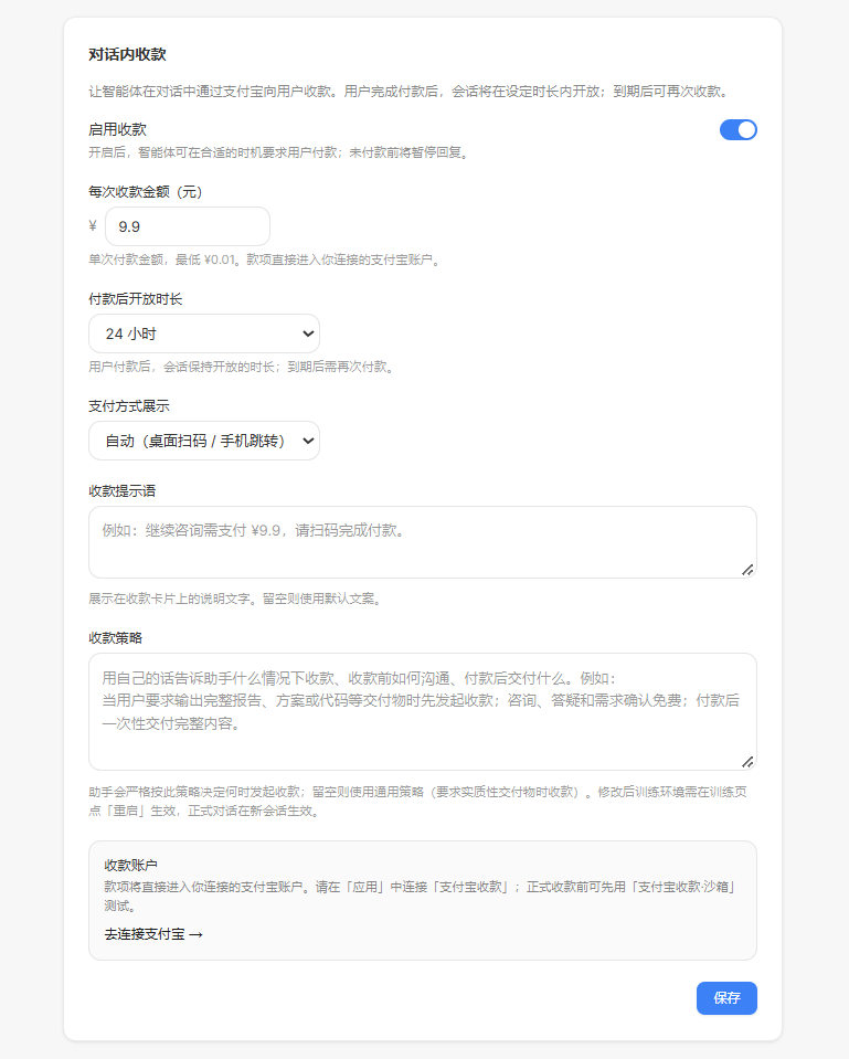 这张图片展示的是会话管控中对话内收款的配置页面,页面内包含启用收款的开关、每次收款金额(设置为9.9元)、付款后开放时长(设置为24小时)、支付方式展示等配置项,还设有收款提示语、收款策略的输入示例,同时标注了收款账户需连接支付宝、正式收款前可选用沙箱测试的说明,页面底部配有“保存”按钮,该图片用于辅助说明会话应答里收款相关配置的具体设置界面。