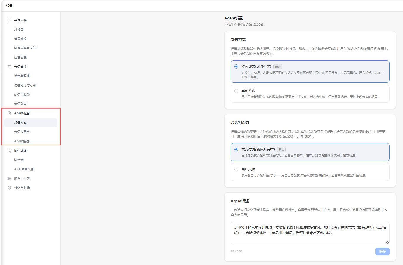 图片展示了飞书智能体平台的Agent设置界面,左侧为功能导航栏,其中“Agent设置”下的“Agent设置”和“Agent权限”被红色框突出显示。右侧是Agent设置的具体内容,包括部署方式、会话扣费方、Agent描述等关键配置项。部署方式有持续部署和手动发布两种,会话扣费方有我支付和用户支付两种选择,Agent描述为一句话介绍智能体。该图片与上下文介绍的Agent设置功能相关,直观呈现了设置界面及关键配置项。
