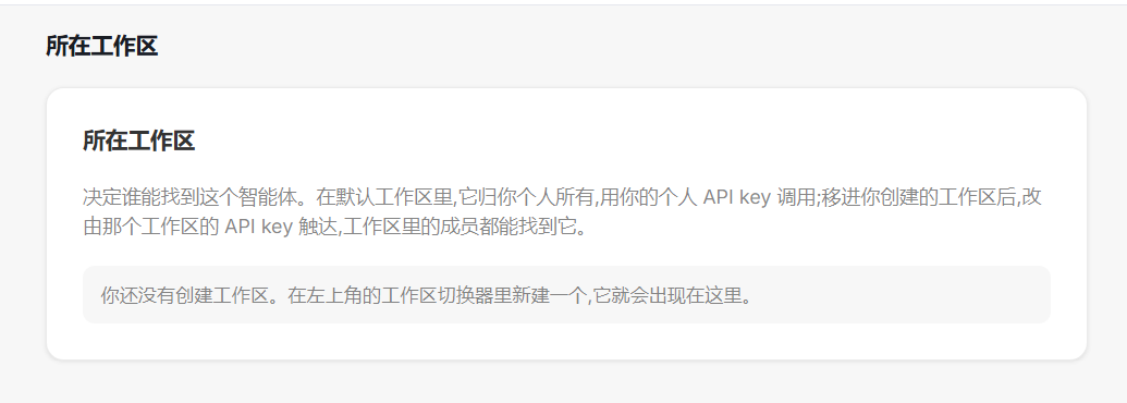 这张图片展示的是智能体配置中“所在工作区”的相关说明内容。该内容明确了所在工作区的作用,同时指出当用户还未创建工作区时,可在左上角的工作区切换器里新建一个工作区,新建完成后,对应的工作区就会在此处显示。