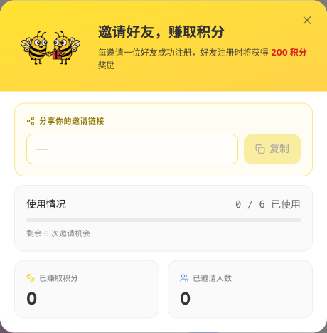 邀请好友弹窗,展示奖励说明、邀请链接和统计数据